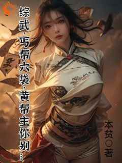 王业小郭芙小说(综武：丐帮六袋，黄帮主你别)_王业小郭芙小说最新章节