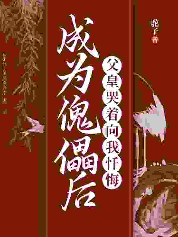 成为傀儡后，父皇哭着向我忏悔楚臻楚姝小说，成为傀儡后，父皇哭着向我忏悔在线章节试读
