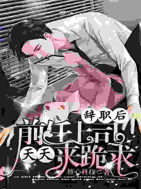 无删减小说《辞职后前任上司天天来跪求》余烟邵聿廷在线免费阅读