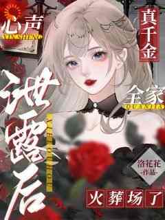 《偷听我心声后，全家人都杀疯了》by洛花花免费阅读小说大结局