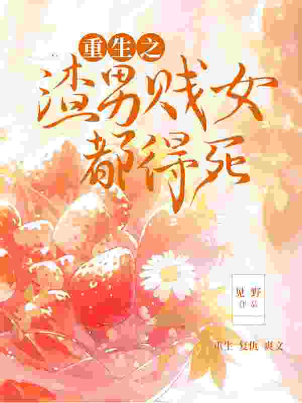 复仇：重生之渣男贱女都得死纪喜陈妄泗小说在线章节目录阅读最新章节