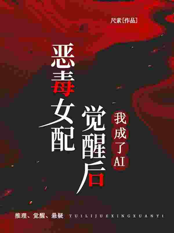 小说《恶毒女配觉醒后，我成了AI》在线阅读