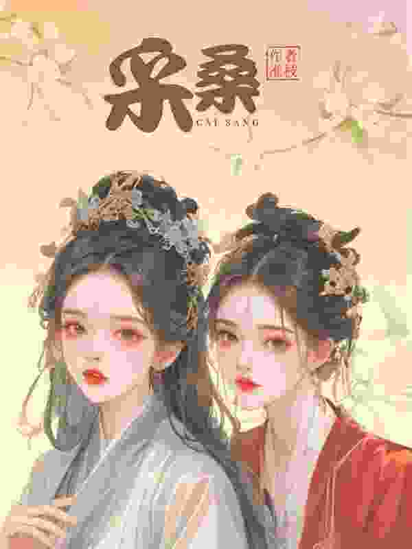 采桑小说阅读采桑奚若傅舟洵最新章节列表