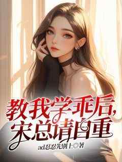 教我学乖后，宋总请自重(白玉宋言白锦汐)全文完整版阅读