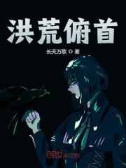洪荒俯首主角周御小说无删减在线阅读