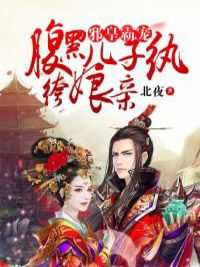 全网首发完整小说邪皇霸宠：腹黑儿子纨绔娘亲主角寒月乔尹旭然在线阅读