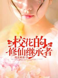 校花的修仙继承者小说百度云完整章节列表免费阅读