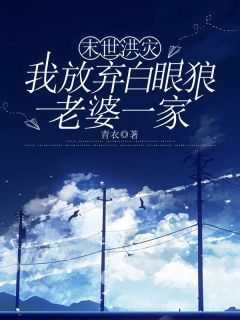 末世洪灾，我放弃白眼狼老婆一家(刘晴李月李光辉)最新章节试读