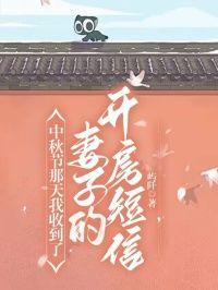 中秋节那天我收到了妻子的开房短信是什么小说周齐白琳全本免费阅读