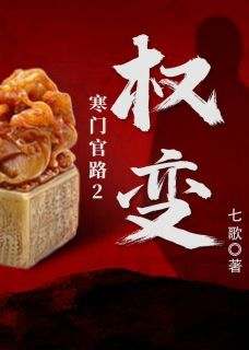 免费完结小说《寒门官路2:权变唐林岳朵》无弹窗免费阅读