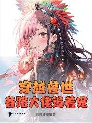 何娇娇墨染完整版《穿越兽世，各路大佬追着宠！》全文最新阅读