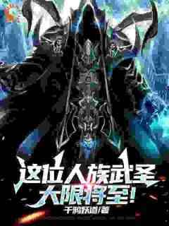 穿越高武时代，我的寿命只剩十年高远刘望全本小说（穿越高武时代，我的寿命只剩十年）全章节小说目录阅读