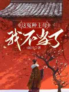 熬夜也要看完的这冤种主母我不当了小说推荐