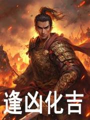 主角霍弋霍峻小说完整版-三国：穿越在败走麦城前免费阅读全文