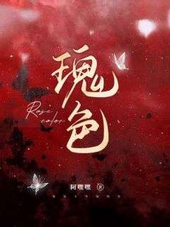 【抖音】瑰色全文阅读