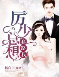 厉少总想套路我小说(完本)-沐依依厉睿丞无错版阅读