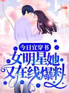 《今日宜穿书：女明星她又在线爆料》by7自由度机器人小说完结版在线阅读