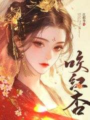 老书虫推荐《咬红杏》 在线阅读