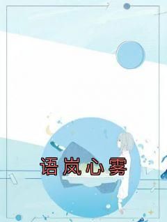 《莲雾陆西野周嘉辰》（连雾陆西野）精彩小说目录阅读