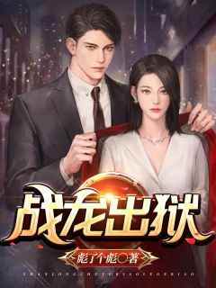 精彩小说萧擎天叶梓珊战龙出狱全文目录畅读
