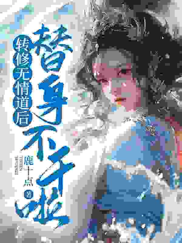 《转修无情道后替身不干啦！》小说主角沈不姝闻人玄翊章节免费在线阅读