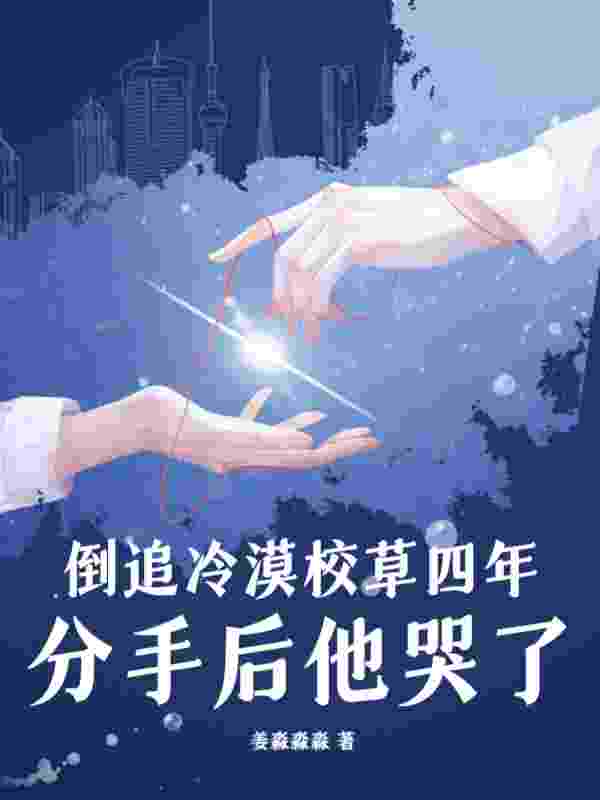 无删减版《追你时你高冷，我走你哭什么》章节免费阅读