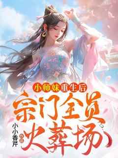 知乎小说小师妹重生后，宗门全员火葬场主角是洛瑶瑶温云烟全文阅读