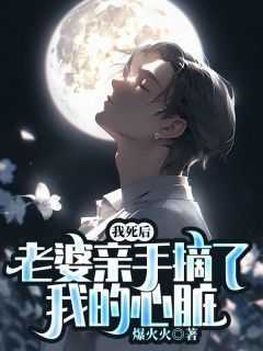 傅森霖秦茹意小说《我死后，老婆亲手摘了我的心脏》免费阅读