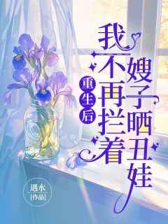 张盼航航《重生后，我不再拦着嫂子晒丑娃》小说完整版