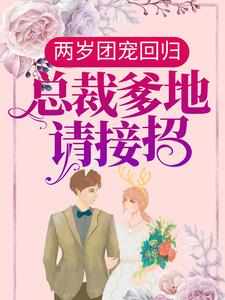 爆款热文冷君川傅明在线阅读-《两岁团宠回归：总裁爹地请接招！》全章节列表