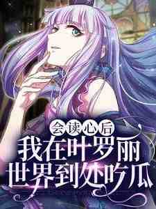 王默世王小说全文免费阅读会读心后，我在叶罗丽世界到处吃瓜全文免费阅读