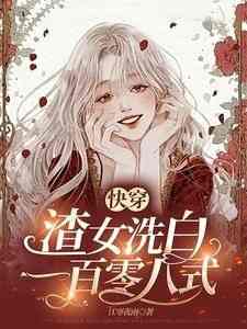 快穿：渣女洗白一百零八式大结局阅读 乔锦欢荣晨小说在线章节