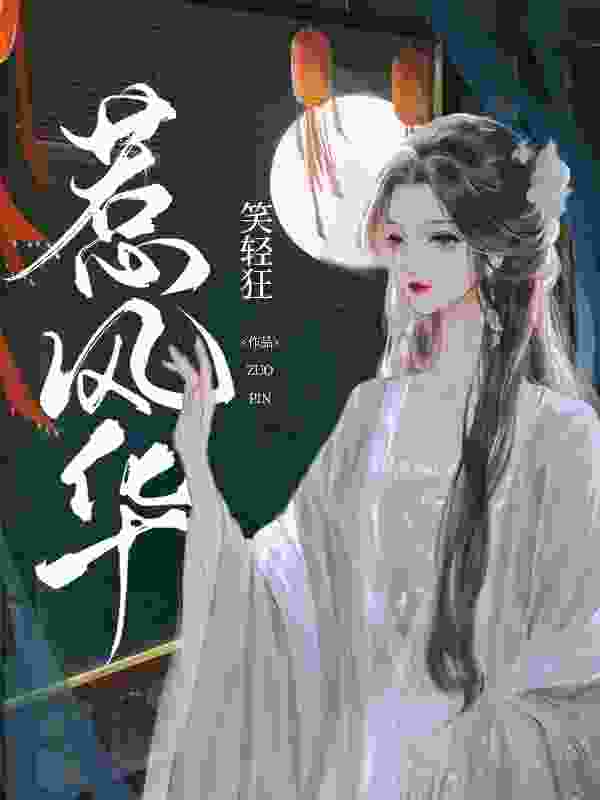 楚月离陆封谨（惹风华）小说大结局无弹窗在线阅读