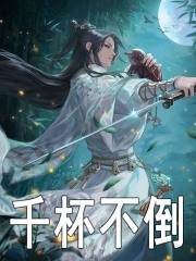 千杯不倒（白夜苏茹）小说无删减最新章节阅读