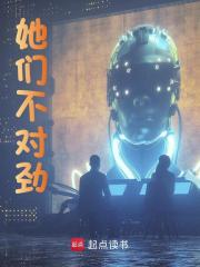 《她们不对劲》小说章节在线试读，《她们不对劲》最新章节目录