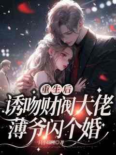 完整版《重生后诱吻财阀大佬：薄爷闪个婚》温浅薄晏亭小说免费在线阅读
