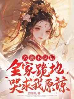 六亲不认后，全家跪地哭求我原谅在哪免费看，宋舒悦秦觅小说章节目录阅读