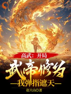 （全本）高武：穿越后，我每天一个随即盲盒主角李潇李轻柔全文目录畅读