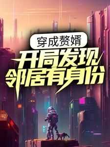 强烈推荐《穿成赘婿：开局发现邻居有身份》陆方叶辰在线阅读