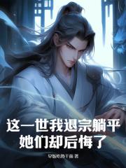 陆辰林薇薇小说（陆辰林薇薇这一世我退宗躺平，她们却后悔了？）章节无弹窗试读