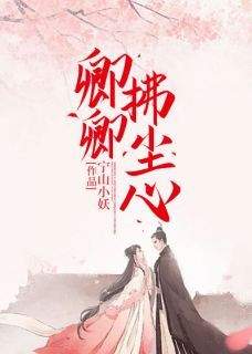 卿卿拂尘心小说(完结版)-阿浮卫槿游在线阅读
