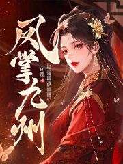 抖音爆款小说《凤掌九州晏九黎轩辕墨》免费txt全文阅读