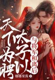 抖音小说《与将军和离后，太子以天下为聘》主角苏云姝封慎路行舟全文小说免费阅读