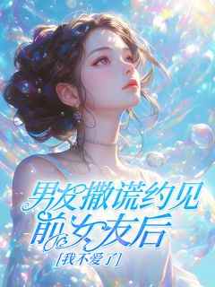 书荒推荐男友撒谎约见前女友后，我不爱了(薛云志林慕瑶)在线试读