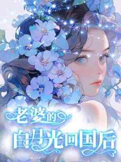 老婆的白月光回国后大结局阅读 顾新兴楚薇小说在线章节
