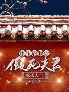 老书虫书荒推荐重生后我让假死夫君家破人亡txt小说阅读