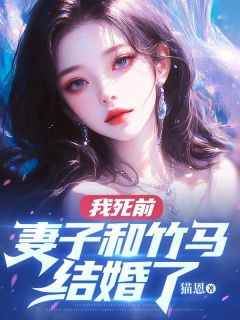 我死前，妻子和竹马结婚了(新书)大结局在线阅读