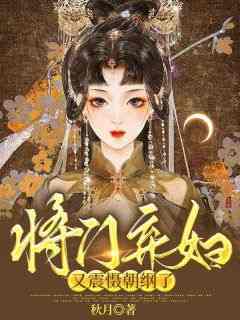《将门弃妇又震慑朝纲了》by秋月免费阅读小说大结局