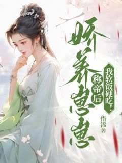 娇养崽崽称帝后，我软饭硬吃！洛嫣萧御泽-惜浠小说
