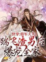 快穿：将军夫人踹飞渣男后爆宠全家小说在线阅读，主角苏苗苗萧云飞精彩段落最新篇